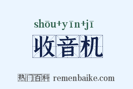 收音机是什么意思的图片